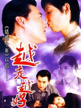 越走越好