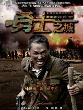 勇士之城