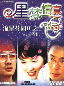 星梦情真