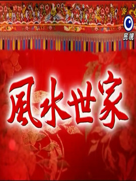 风水世家