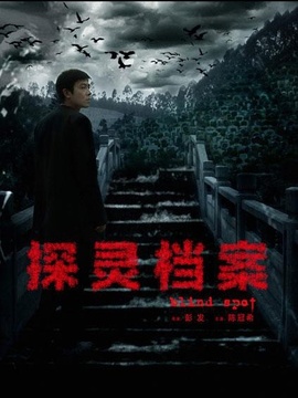 探灵档案