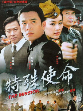 特殊使命