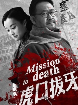 虎口拔牙
