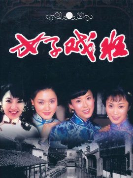 女子戏班