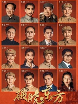 破晓东方