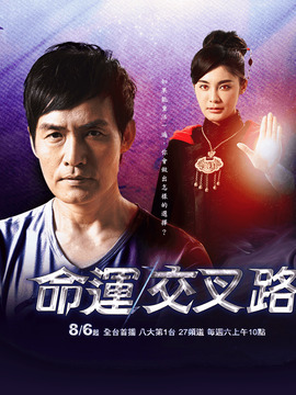 命运交叉路