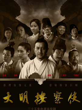 大明按察使