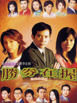胜券在握