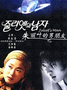 朱丽叶的男朋友