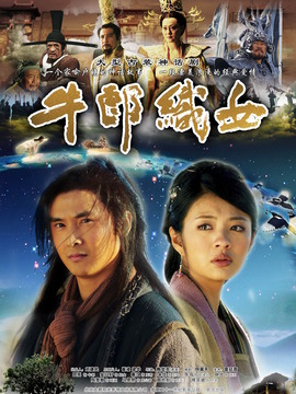 牛郎织女