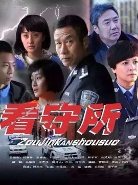 走进看守所