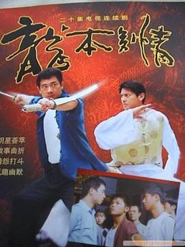 龙本多情