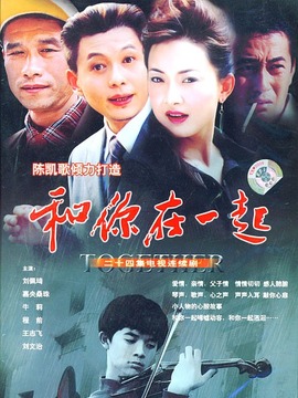 和你在一起