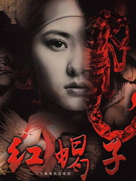 红蝎子