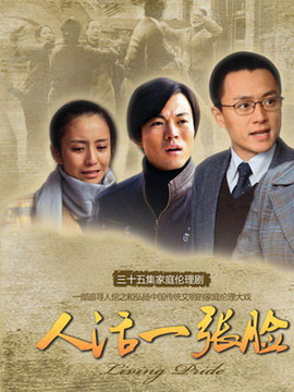 人活一张脸