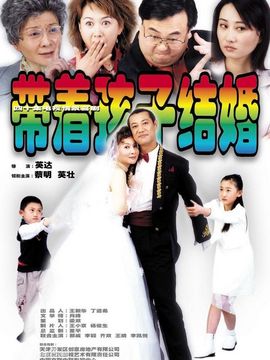 带着孩子结婚