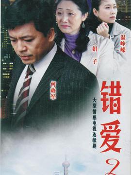 错爱2