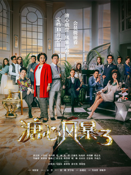 溏心风暴3
