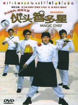 伙头智多星