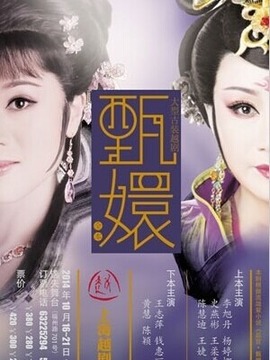 越剧甄嬛