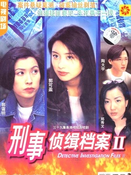 刑事侦缉档案2