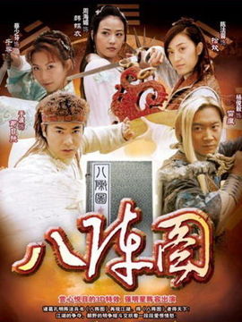 神鬼八阵图