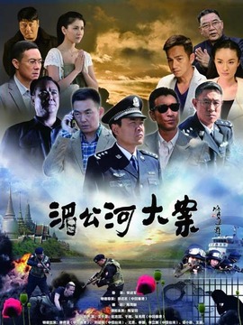 湄公河大案