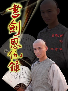 书剑恩仇录