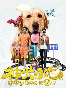 神犬小七2