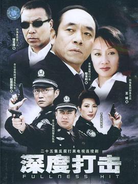 深度打击