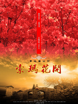 索玛花开