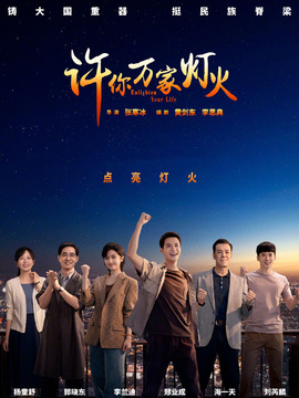 许你万家灯火