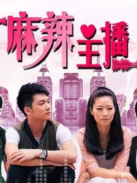 麻辣主播