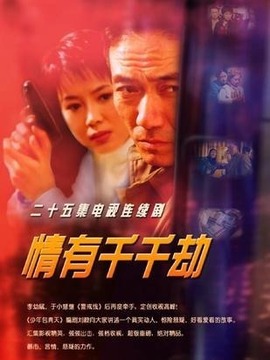 情有千千劫