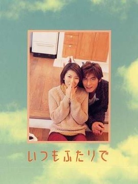 永远两个人