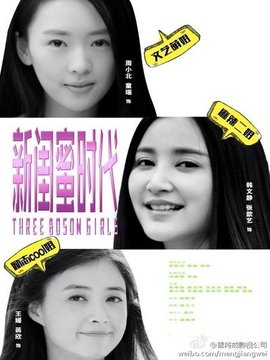 新闺蜜时代