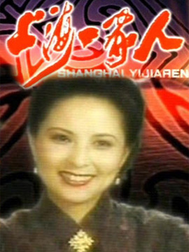 上海一家人