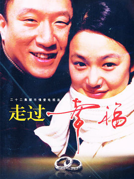 走过幸福