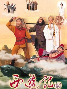 西游记2