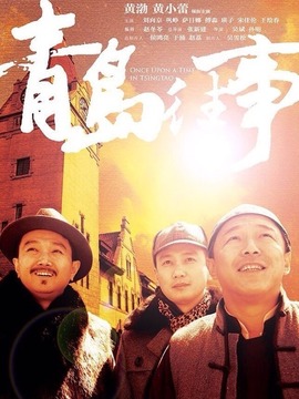 青岛往事