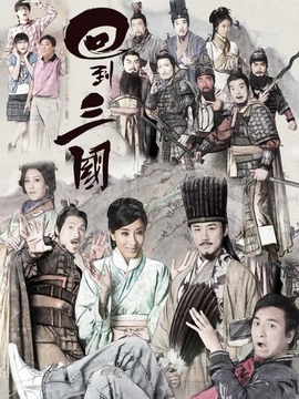 回到三国