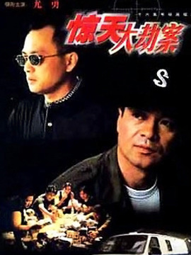 惊天大劫案