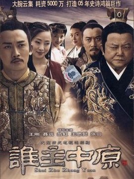 谁主中原