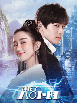 拜托了8小时