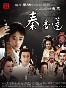 秦香莲