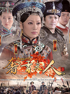奢香夫人