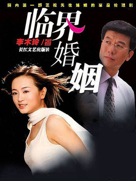 临界婚姻
