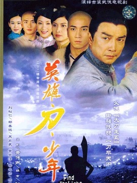 英雄·刀·少年