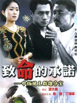 致命的承诺
