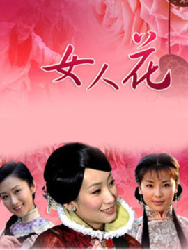 女人花